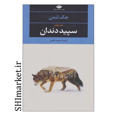 خرید اینترنتی کتاب سپید دندان در شیراز