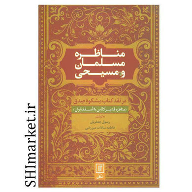 خرید اینترنتی کتاب مناظره مسلمان و مسیحی در شیراز