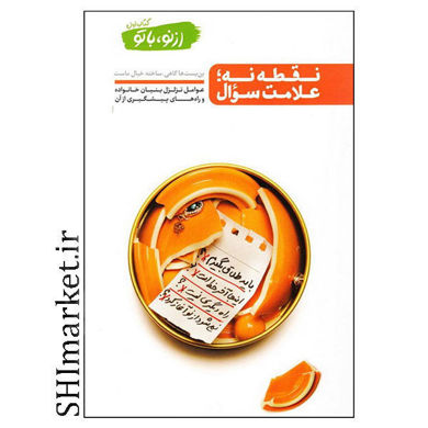 خرید اینترنتی کتاب نقطه نه علامت سوال در شیراز