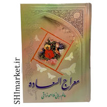 خرید اینترنتی کتاب معراج السعاده در شیراز