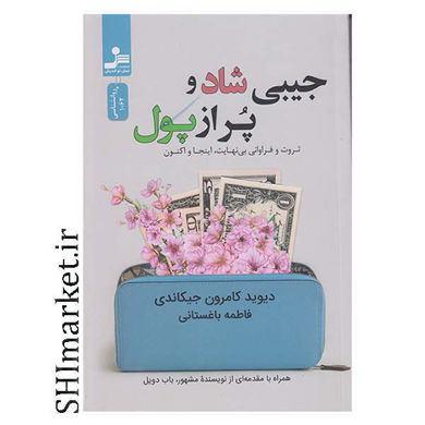 خرید اینترنتی کتاب جیبی شاد وپراز پول در شیراز