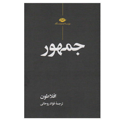 خرید اینترنتی کتاب جمهور در شیراز