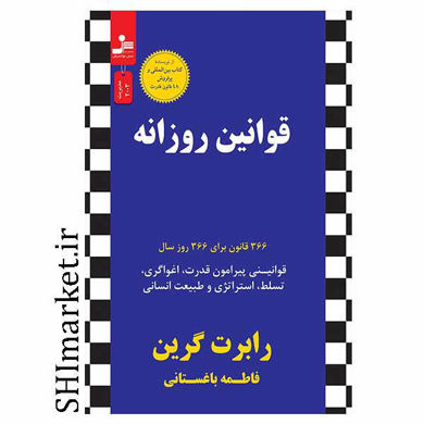 خرید اینترنتی کتاب قوانین روزانه در شیراز