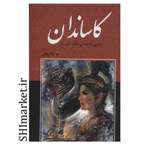 خرید اینترنتی کتاب کاساندان در شیراز