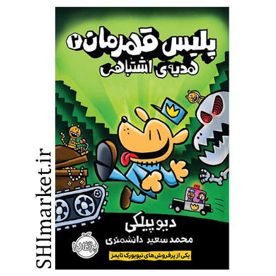 خرید اینترنتی کتاب پلیس قهرمان(2-هدیه اشتباهی) در شیراز