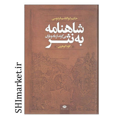 خرید اینترنتی کتاب شاهنامه به نثر بی گزند از باد و باران  در شیراز