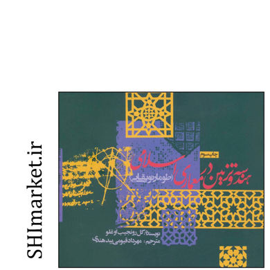 خرید اینترنتی کتاب هندسه و تزیین در معماری اسلامی در شیراز