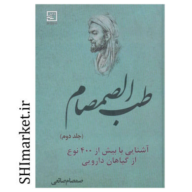 خرید اینترنتی كتاب طب الصمصام 2 در شیراز