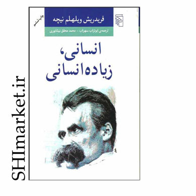 خرید اینترنتی کتاب انسانی زیاده انسانی در شیراز