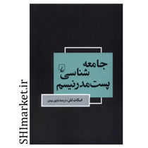 خرید اینترتی کتاب جامعه شناسی پست مدرنیسم  در شیراز