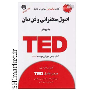 خرید اینترتی کتاب اصول سخنرانی وفن بیان به روش TED در شیراز