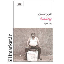 خرید اینترتی کتاب پخمه در شیراز
