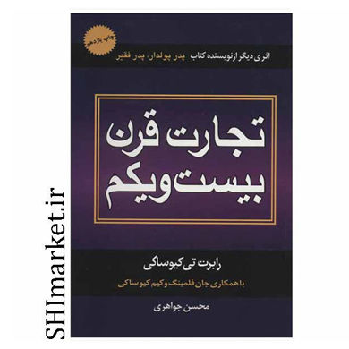 کتاب تجارت قرن بیست و یکم اثر رابرت کیوساکی نشر درنا قلم