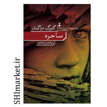 خرید اینترتی کتاب ساحره در شیراز