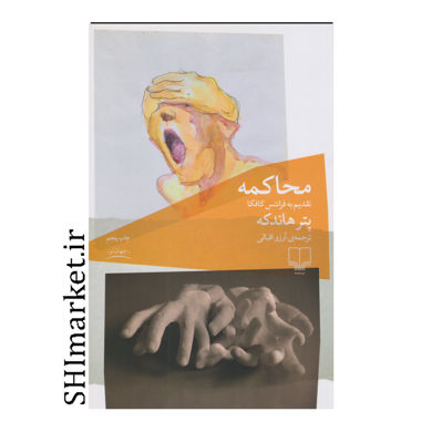 خرید اینترنتی کتاب محاکمه در شیراز