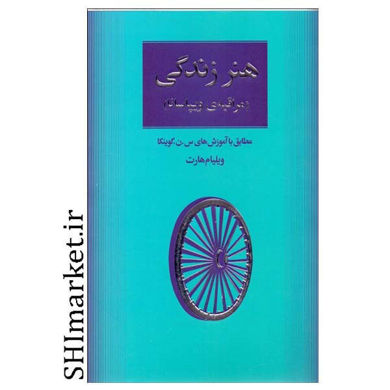 خرید اینترنتی كتاب هنر زندگي مراقبه ويپاسانا ا در شیراز