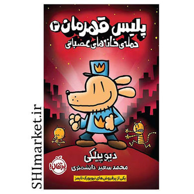 خرید اینترنتی کتاب پلیس قهرمان(3- حمله ی خانه های عصبانی ) در شیراز