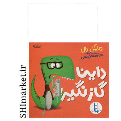 خرید اینترنتی کتاب داینا گاز نگیر در شیراز