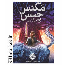 خرید اینترنتی کتاب مگنس چیس و اساطیر آسگارد در شیراز