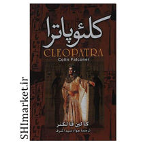 خرید اینترنتی کتاب کلئوپاترا  در شیراز