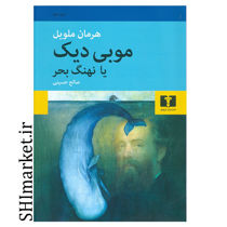خرید اینترنتی کتاب موبی دیک یا نهنگ بحر در شیراز