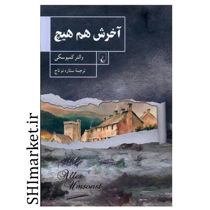 خرید اینترنتی كتاب آخرش هم هيچ در شیراز