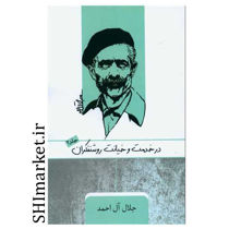 خرید اینترنتی کتاب در خدمت و خیانت روشنفکران  در شیراز