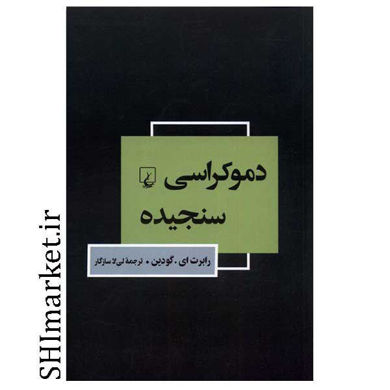 خرید اینترنتی کتاب دموکراسی سنجیده  در شیراز