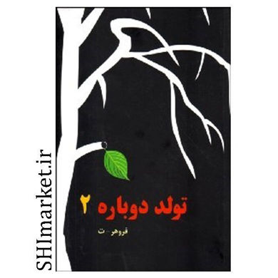 خرید اینترنتی کتاب تولد دوباره(2-اعتیاد) در شیراز