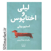 خرید اینترنتی کتاب لیلی و اختاپوس  در شیراز