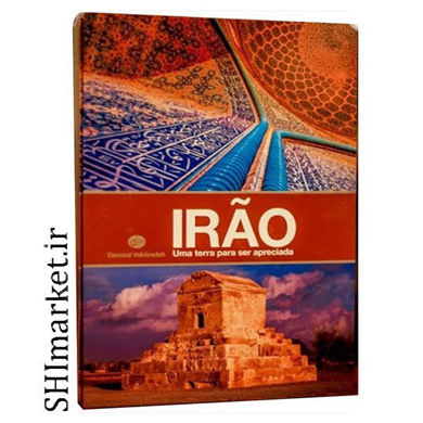 خرید اینترنتی کتاب ایران سرزمینی که باید شناخت(  Irao Uma terra para ser apreciada)  در شیراز