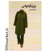 خرید اینترنتی کتاب پری فراموشی  در شیراز