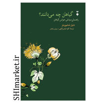 خرید اینترنتی کتاب گیاهان چه می دانند  در شیراز