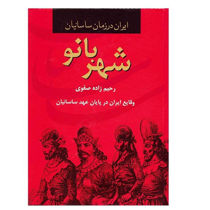خرید اینترنتی کتاب شهربانو( ایران در زمان ساسانیان)  در شیراز