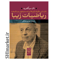 خرید اینترنتی کتاب ریاضیات زیبا در شیراز