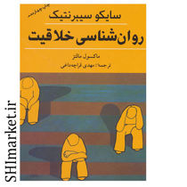 خرید اینترنتی  کتاب روان شناسی خلاقیت در شیراز