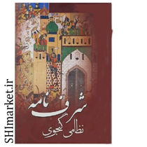 خرید اینترنتی کتاب شرف نامه در شیراز