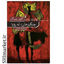 خرید اینترنتی کتاب چنگیزخان نه رویا در شیراز