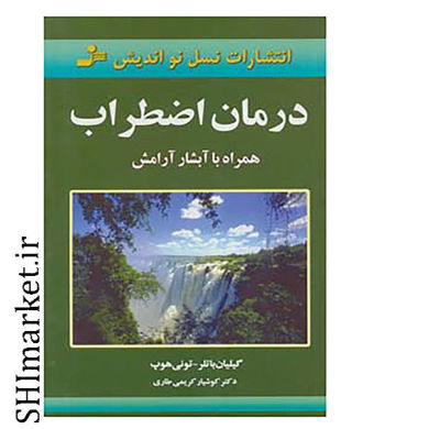 تصویر از کتاب درمان اضطراب اثر گیلیان باتلر،تونی هوپ نشر نسل نواندیش