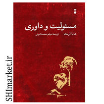 خرید اینترنتی کتاب مسئولیت و داوری در شیراز