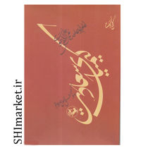 تصویر از کتاب کیمیای سعادت اثر امام غزالی نشر امیرکبیر