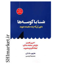 خرید اینترنتی کتاب شنا با کوسه هادر شیراز