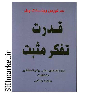 خرید اینترنتی کتاب قدرت تفکر مثبت در شیراز