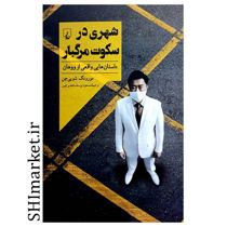 خرید اینترنتی کتاب شهری در سکوت مرگبار در شیراز