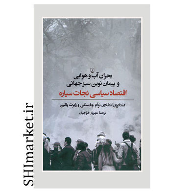 خرید اینترنتی کتاب بحران آب و هوایی و پیمان نوین سبز جهانی در شیراز