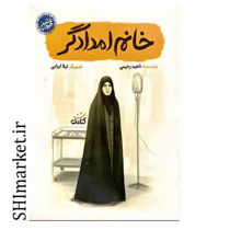 خرید اینترنتی کتاب خانم امدادگر در شیراز