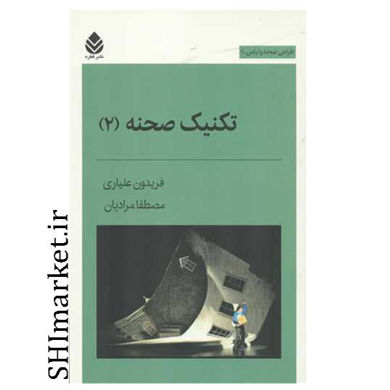 خرید اینترنتی کتاب تکنیک صحنه 2   در شیراز