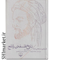 خرید اینترنتی کتاب تاریخ فلسفه ی راتلج جلد 3 در شیراز