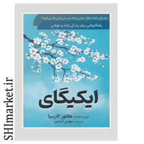 خرید اینترنتی کتاب ایکیگای در شیراز