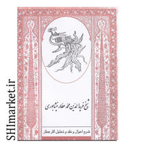 خرید اینترنتی کتاب شیخ فریدالدین محمد عطار نیشابوری در شیراز